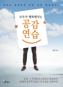 모두가 행복해지는 공감 연습
