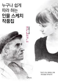 누구나 쉽게 따라 하는 인물 스케치 작품집