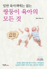 일반 육아책에는 없는 쌍둥이 육아의 모든 것 표지 이미지