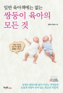 일반 육아책에는 없는 쌍둥이 육아의 모든 것