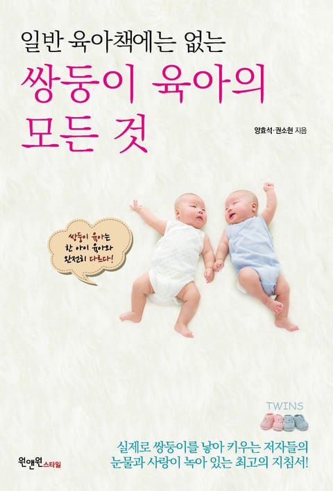 일반 육아책에는 없는 쌍둥이 육아의 모든 것 표지 이미지