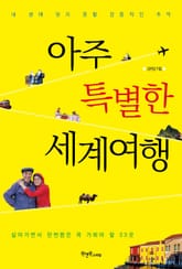 아주 특별한 세계여행 표지 이미지