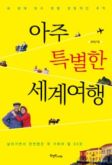 아주 특별한 세계여행