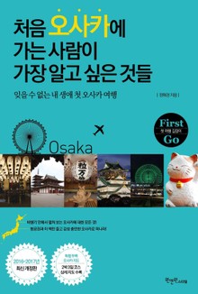 처음 오사카에 가는 사람이 가장 알고 싶은 것들
