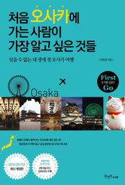 처음 오사카에 가는 사람이 가장 알고 싶은 것들