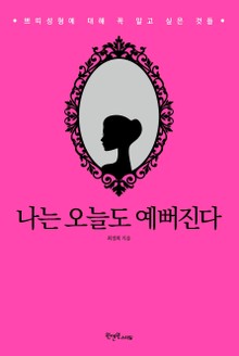 나는 오늘도 예뻐진다