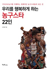 우리를 행복하게 하는 농구스타 22인 표지 이미지