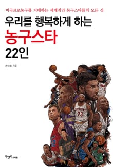우리를 행복하게 하는 농구스타 22인