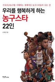 우리를 행복하게 하는 농구스타 22인