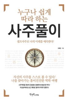 개정판ㅣ누구나 쉽게 따라하는 사주풀이