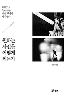 원하는 사진을 어떻게 찍는가