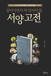 살아가면서 꼭 읽어야 할 서양고전 표지 이미지