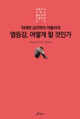 위대한 심리학자 아들러의 열등감, 어떻게 할 것인가 표지 이미지