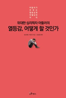 위대한 심리학자 아들러의 열등감, 어떻게 할 것인가