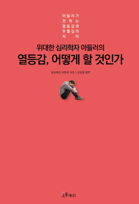 위대한 심리학자 아들러의 열등감, 어떻게 할 것인가 표지 이미지