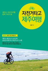 자전거 타고 제주여행 표지 이미지