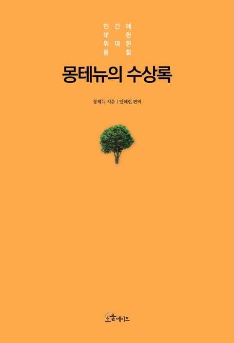 몽테뉴의 수상록 표지 이미지