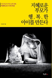 지혜로운 부모가 행복한 아이를 만든다