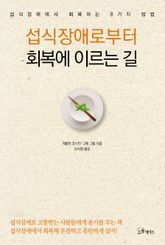 섭식장애로부터 회복에 이르는 길 표지 이미지