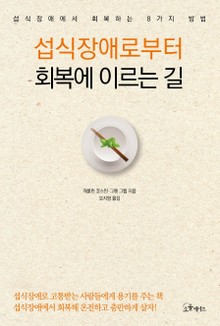 섭식장애로부터 회복에 이르는 길