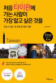 처음 타이완에 가는 사람이 가장 알고 싶은 것들
