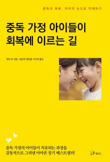 중독 가정 아이들이 회복에 이르는 길