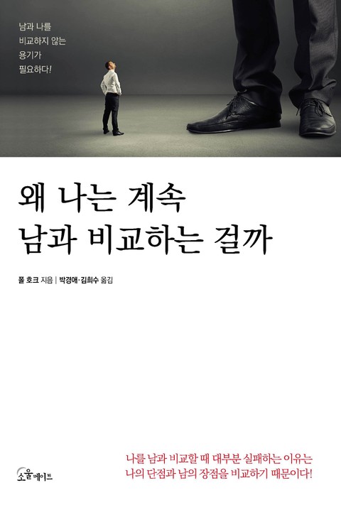 왜 나는 계속 남과 비교하는 걸까 표지 이미지