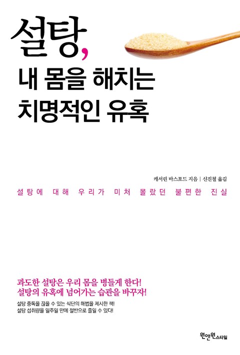 설탕, 내 몸을 해치는 치명적인 유혹 표지 이미지