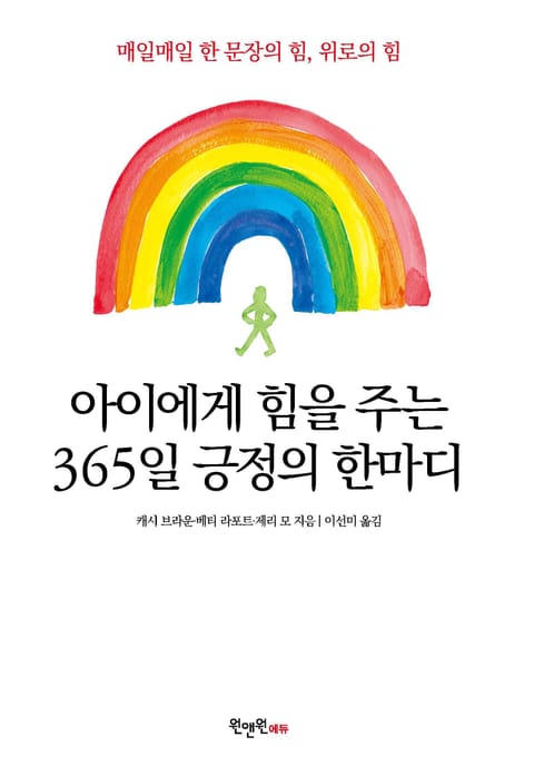 아이에게 힘을 주는 365일 긍정의 한마디 표지 이미지