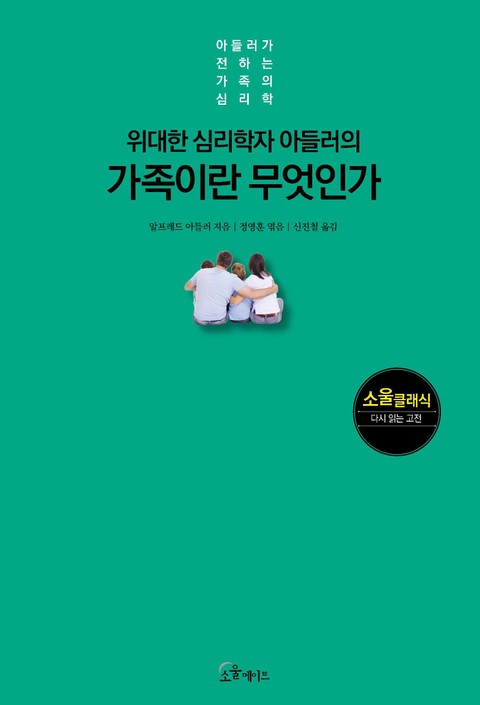 위대한 심리학자 아들러의 가족이란 무엇인가 표지 이미지