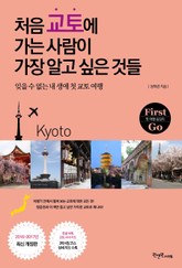처음 교토에 가는 사람이 가장 알고 싶은 것들 표지 이미지