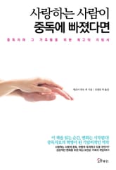 사랑하는 사람이 중독에 빠졌다면 표지 이미지