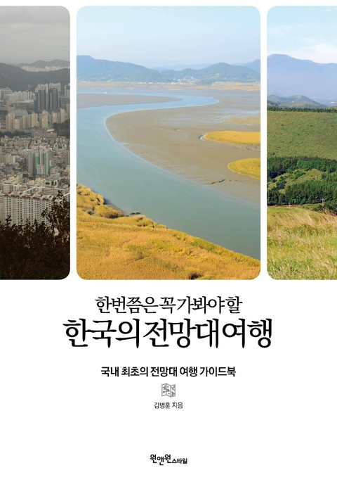 한번쯤은 꼭 가봐야 할 한국의 전망대 여행 표지 이미지
