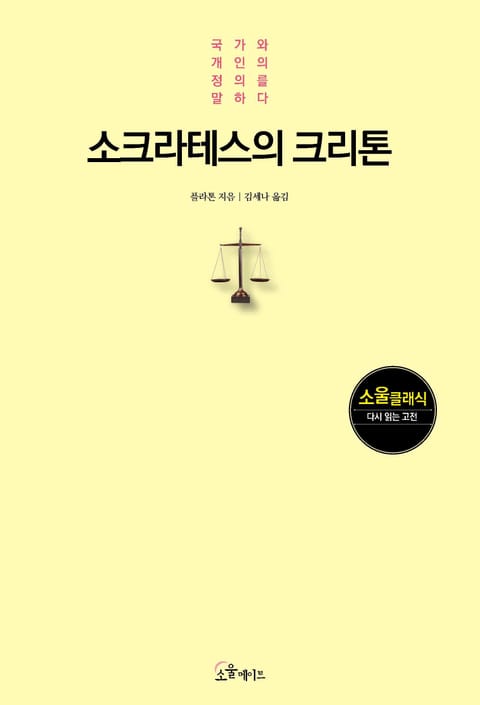 소크라테스의 크리톤 표지 이미지