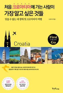 처음 크로아티아에 가는 사람이 가장 알고 싶은 것들