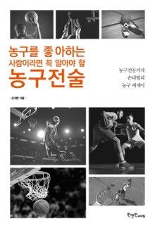 농구를 좋아하는 사람이라면 꼭 알아야 할 농구전술
