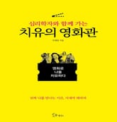 심리학자와 함께 가는 치유의 영화관 표지 이미지