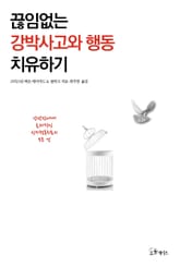 끊임없는 강박사고와 행동 치유하기 표지 이미지