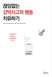 끊임없는 강박사고와 행동 치유하기