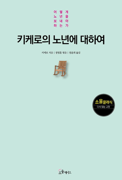 키케로의 노년에 대하여 표지 이미지