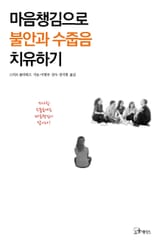 마음챙김으로 불안과 수줍음 치유하기 표지 이미지