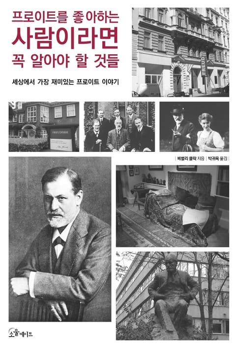 프로이트를 좋아하는 사람이라면 꼭 알아야 할 것들 표지 이미지