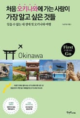 처음 오키나와에 가는 사람이 가장 알고 싶은 것들 표지 이미지