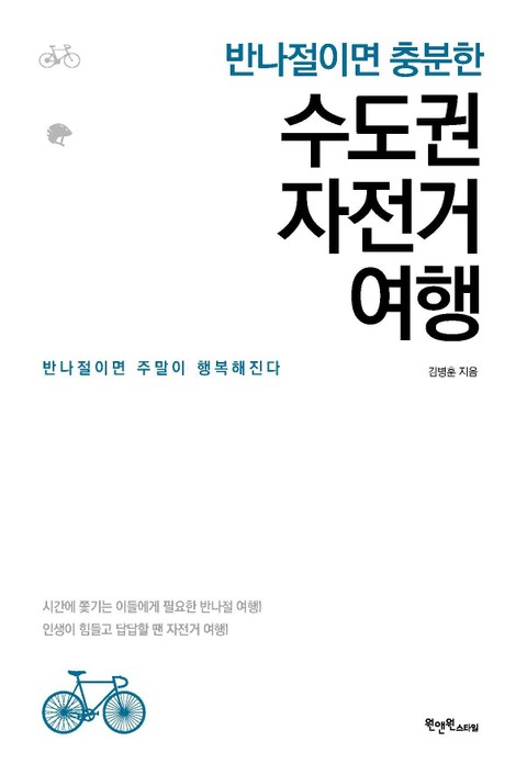 반나절이면 충분한 수도권 자전거 여행 표지 이미지