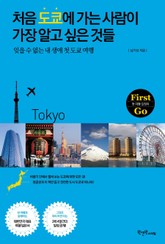 처음 도쿄에 가는 사람이 가장 알고 싶은 것들 표지 이미지