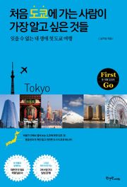 처음 도쿄에 가는 사람이 가장 알고 싶은 것들