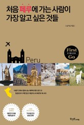 처음 페루에 가는 사람이 가장 알고 싶은 것들 표지 이미지