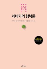 세네카의 행복론 표지 이미지