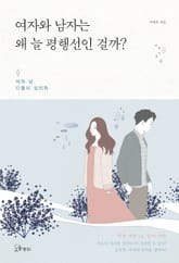 여자와 남자는 왜 늘 평행선인 걸까? 표지 이미지