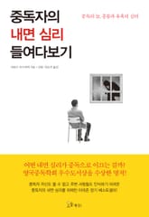 중독자의 내면 심리 들여다보기 표지 이미지